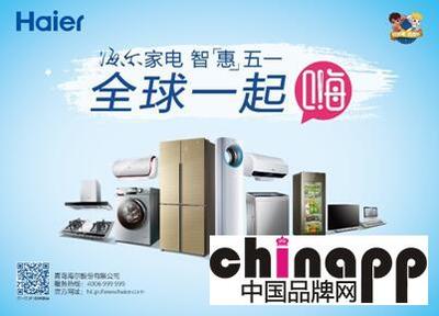 海爾五一啟動“全球一起嗨”活動，家用電器走進(jìn)2億家庭新篇章