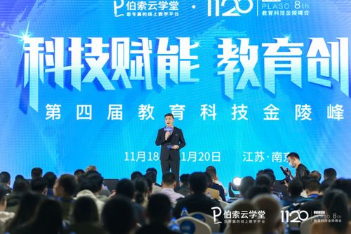 伯索云學(xué)堂第四屆教育科技金陵峰會(huì)盛大開幕，全新產(chǎn)品版本引領(lǐng)智慧教育未來(lái)